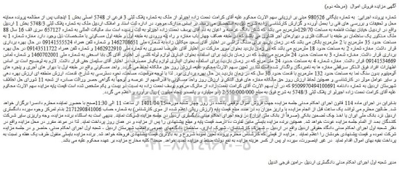 مزایده ملک به شماره پلاک ثبتی 3 فرعی از 5748 اصلی 