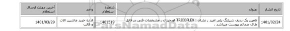 تامین یک ردیف شیلنگ پلی امید , نشان : TRICOFLEX اورجینال , مشخصات فنی در فایل های ضمائم پیوست میباشد .