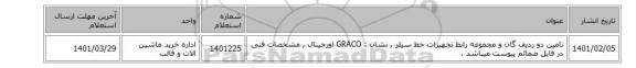 تامین دو ردیف گان و مجموعه رابط تجهیزات خط سیلر , نشان : GRACO اورجینال , مشخصات فنی در فایل ضمائم پیوست میباشد .