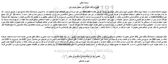 مزایده فروش ششدانگ پلاک ثبتی 351 اصلی بصورت ساختمان مسکونی