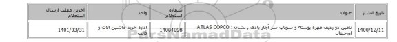تامین دو ردیف  مهره پوسته  و سوپاپ سر آچار بادی  , نشان : ATLAS COPCO اورجینال