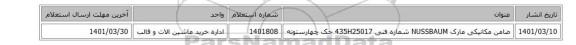 ضامن ‎مکانیکی‏ مارک NUSSBAUM‎ شماره فنی ‎435H25017 جک چهارستونه