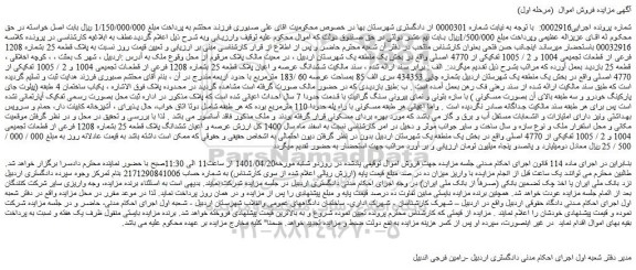 مزایده فروش  ششدانگ عرصه و اعیان پلاک قطعه 25 بشماره 1208 فرعی از قطعات تجمیعی 1004 و 2 / 1005 تفکیکی از 4770 اصلی 