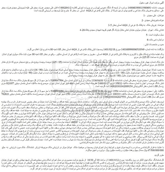مزایده فروش ملک طلق با کاربری به پلاک ثبتی 0 فرعی از 4424 اصلی ، مفروز و مجزا شده از0 فرعی از اصلی