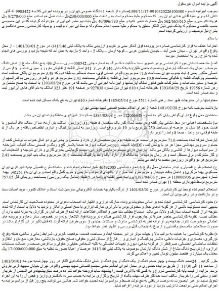 مزایده فروش پنج دانگ مشاع از شش دانگ عرصه و اعیان یک دستگاه آپارتمان (وضعیت خاص طلق) به پلاک ثبتی 146 فرعی از 341 اصلی قطعه 5 تفکیکی مفروز و مجزی شده از 8 فرعی از اصلی
