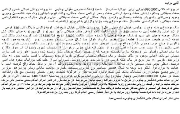مزایده فروش ملک با پلاک ثبتی 886 فرعی از 40 اصلی یک قطعه زمین به مساحت 340 متر مربع