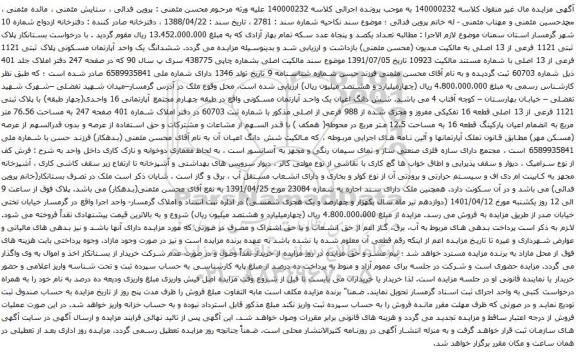 آگهی مزایده ششدانگ یک واحد آپارتمان مسکونی پلاک ثبتی 1121 فرعی از 13 اصلی