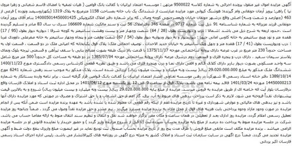 آگهی مزایده ششدانگ یک باب خانه بمساحت 1158 مترمربع به پلاک 1319