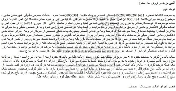 مزایده فروش ملک یک باغ گردو به مساحت حدود 500 متر مربع