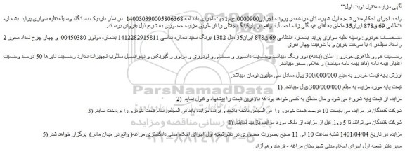 مزایده فروش خودرو سواری پراید   