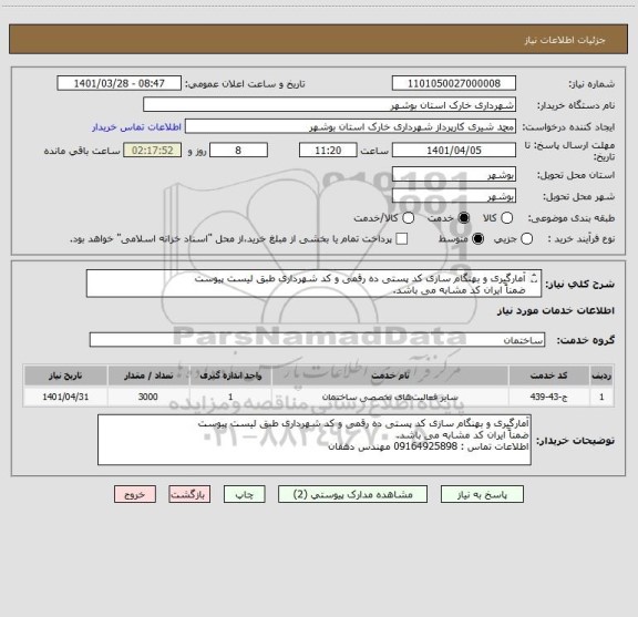 استعلام آمارگیری و بهنگام سازی کد پستی ده رقمی و کد شهرداری طبق لیست پیوست
ضمناً ایران کد مشابه می باشد.
اطلاعات تماس : 09164925898 مهندس دهقان