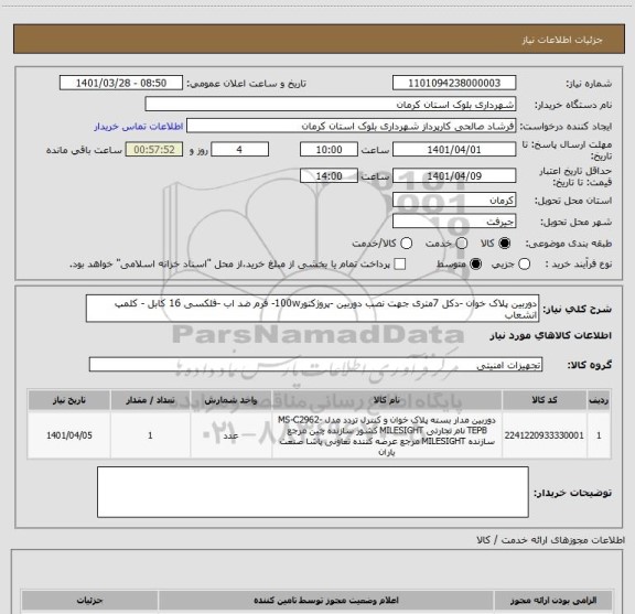 استعلام دوربین پلاک خوان -دکل 7متری جهت نصب دوربین -پروژکتور100w- فرم ضد اب -فلکسی 16 کابل - کلمپ انشعاب