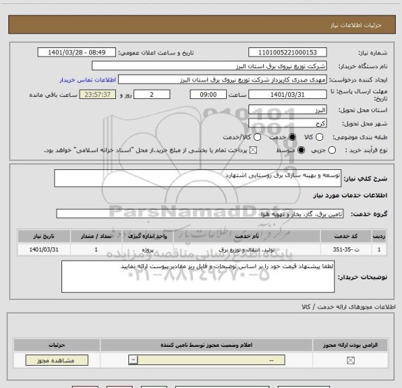 استعلام توسعه و بهینه سازی برق روستایی اشتهارد