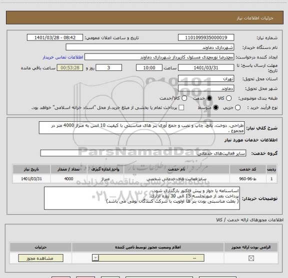 استعلام طراحی، دوخت، پانچ، چاپ و نصب و جمع آوری بنر های مناسبتی با کیفیت 10 انس به متراژ 4000 متر در مجموع .