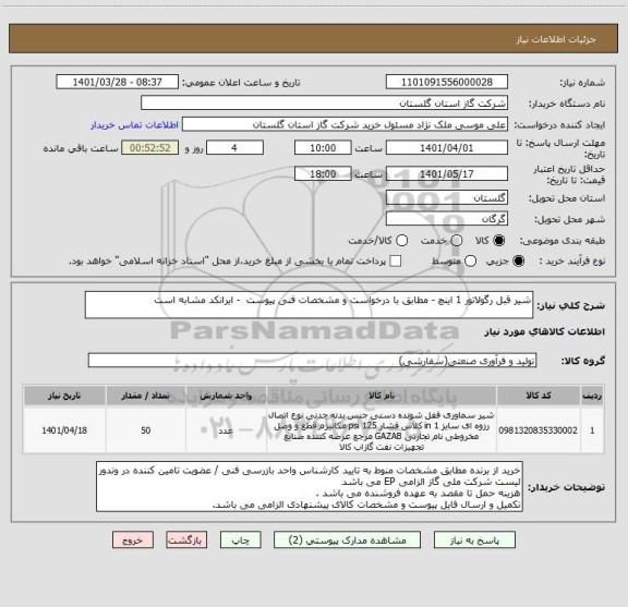 استعلام شیر قبل رگولاتور 1 اینچ - مطابق با درخواست و مشخصات فنی پیوست  - ایرانکد مشابه است
