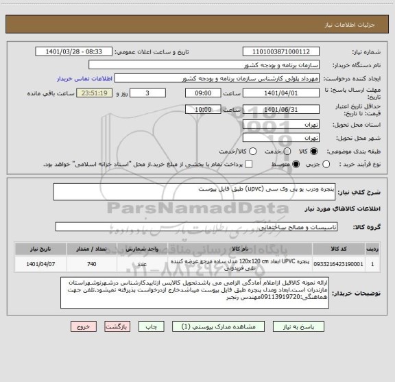 استعلام پنجره ودرب یو پی وی سی (upvc) طبق فایل پیوست