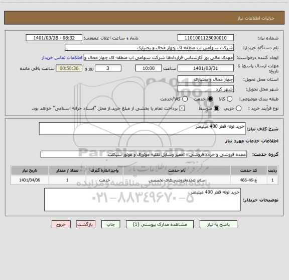 استعلام خرید لوله قطر 400 میلیمتر