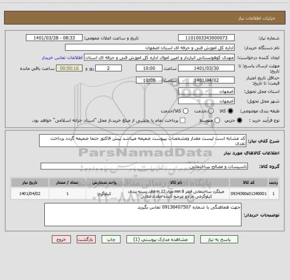 استعلام کد مشابه است لیست مقدار ومشخصات بپیوست ضمیمه میباشد پیش فاکتور حتما ضمیمه گردد پرداخت نقدی