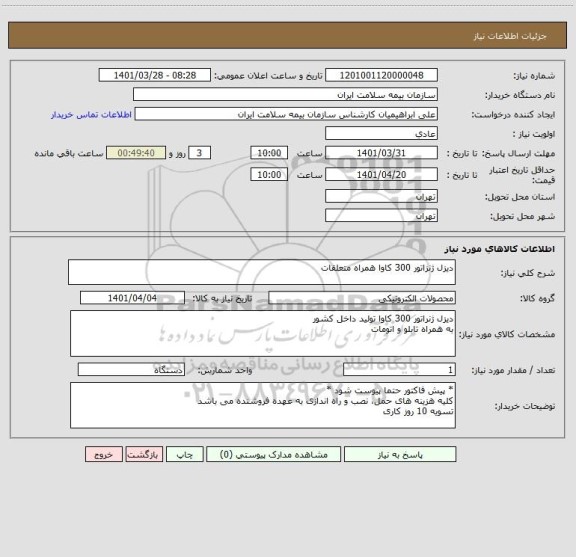 استعلام دیزل ژنزاتور 300 کاوا همراه متعلقات