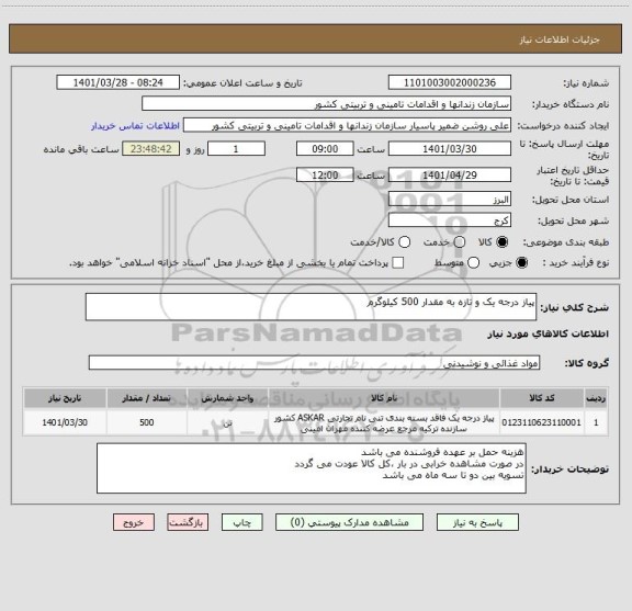 استعلام پیاز درجه یک و تازه به مقدار 500 کیلوگرم