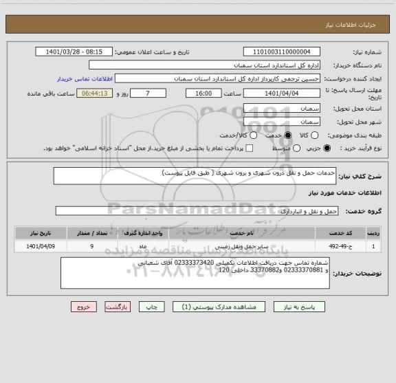 استعلام خدمات حمل و نقل درون شهری و برون شهری ( طبق فایل پیوست)