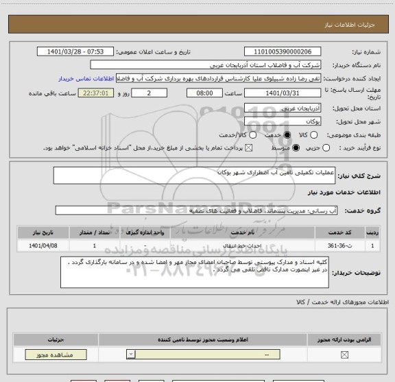 استعلام عملیات تکمیلی تامین آب اضطراری شهر بوکان