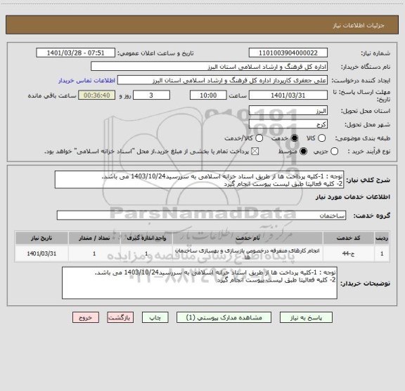 استعلام توجه : 1-کلیه پرداخت ها از طریق اسناد خزانه اسلامی به سررسید1403/10/24 می باشد.
2- کلیه فعالیتا طبق لیست پیوست انجام گیرد