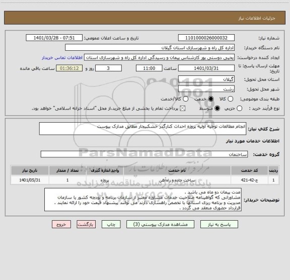 استعلام انجام مطالعات توجیه اولیه پروژه احداث کنارگذر خشکبیجار مطابق مدارک پیوست