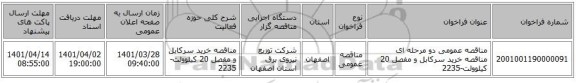 مناقصه، مناقصه عمومی دو مرحله ای مناقصه خرید سرکابل و مفصل 20 کیلوولت-2235