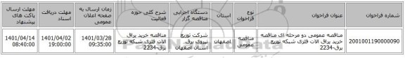 مناقصه، مناقصه عمومی دو مرحله ای مناقصه خرید یراق الات فلزی شبکه توزیع برق-2234