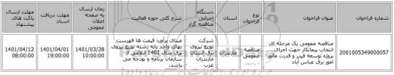 مناقصه، مناقصه عمومی یک مرحله ای انتخاب پیمانکار جهت اجرای پروژه توسعه فیدر و قدرت مانور امور برق عباس آباد