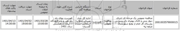 مناقصه، مناقصه عمومی یک مرحله ای اجرای دیوار بتنی و کانال بهمراه دال بتنی در روستای آق امام از توابع شهرستان مراوه تپه