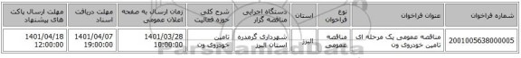 مناقصه، مناقصه عمومی یک مرحله ای تامین خودروی ون
