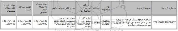 مناقصه، مناقصه عمومی یک مرحله ای پروژه زمین چمن مصنوعی فوتبال شهر زرین رود شهرستان خدابنده