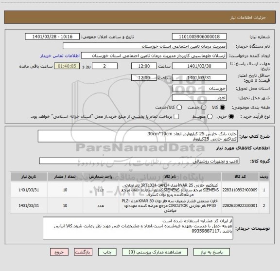 استعلام خازن بانک خازنی 25 کیلوواردر ابعاد 30cm*10cm
کنتاکتور خازنی 25کیلووار