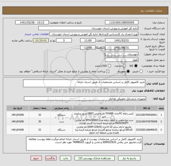 استعلام خرید کامپیوتر کامل بر اساس مشخصات از طریق اسناد خزانه