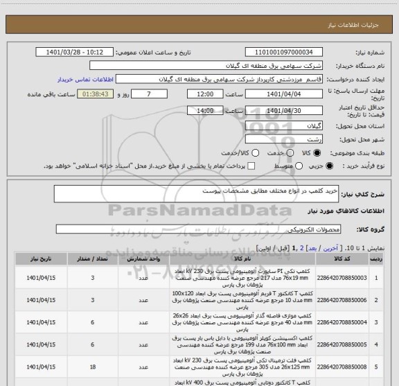 استعلام خرید کلمپ در انواع مختلف مطابق مشخصات پیوست