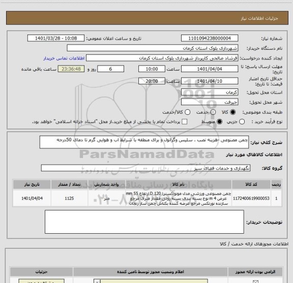 استعلام چمن مصنوعی -هزینه نصب . سلیس وگرانول و برای منطقه با شرایط اب و هوایی گرم تا دمای 50درجه