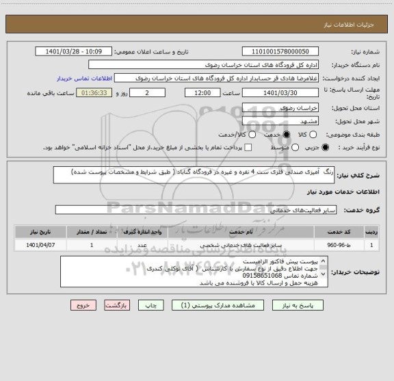 استعلام رنگ  آمیزی صندلی فلزی ست 4 نفره و غیره در فرودگاه گناباد ( طبق شرایط و مشخصات پیوست شده)