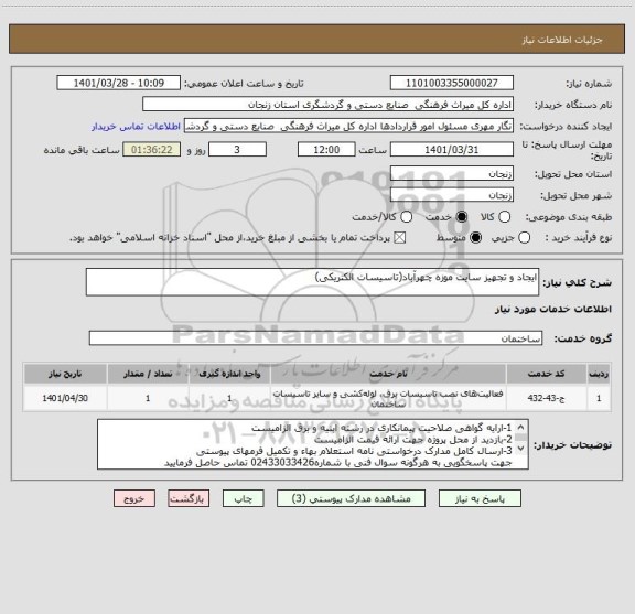 استعلام ایجاد و تجهیز سایت موزه چهرآباد(تاسیسات الکتریکی)