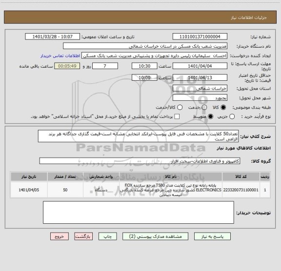 استعلام تعداد50 کلاینت با مشخصات فنی فایل پیوست-ایرانکد انتخابی مشابه است-قیمت گذاری جداگانه هر برند الزامی است
