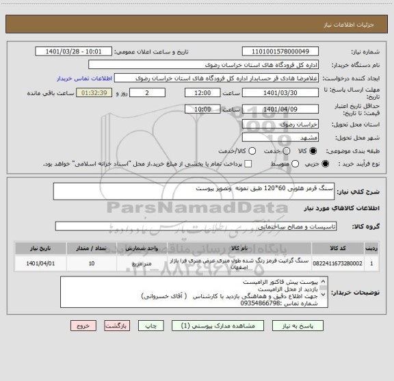 استعلام سنگ قرمز هلویی 60*120 طبق نمونه  وتصویر پیوست