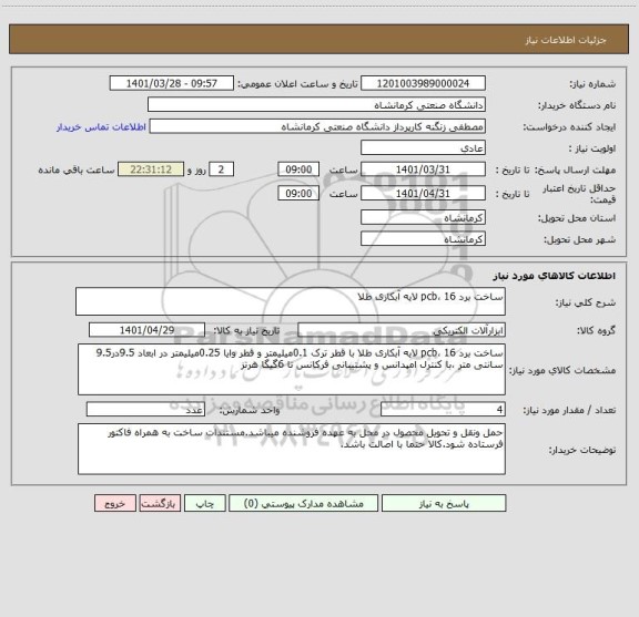 استعلام ساخت برد pcb، 16 لایه آبکاری طلا