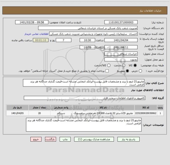 استعلام مانیتور21 اینچ با برند و مشخصات فایل پیوست-ایرانکد انتخابی مشابه است-قیمت گذاری جداگانه هر برند الزامی است.