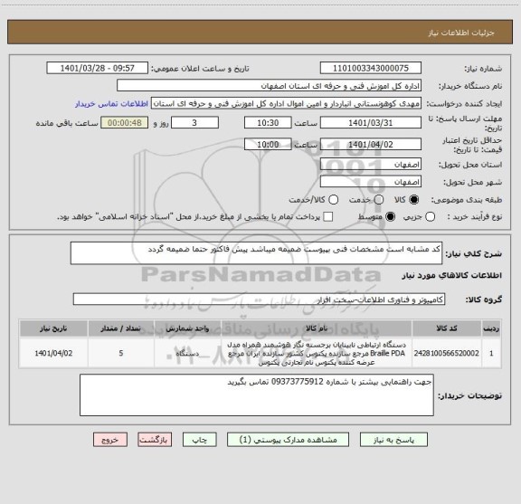 استعلام کد مشابه است مشخصات فنی بپیوست ضمیمه میباشد پیش فاکتور حتما ضمیمه گردد
