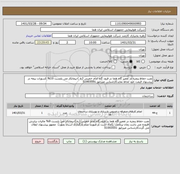 استعلام نصب حفاظ پنجره در تعمیر گاه هما در فرود گاه امام خمینی (ره )-ییمانکار می بایست 10% کسورات بیمه در پیشنهاد قیمت خود لحاظ نمایدکارشناس میرزاپور 51003551