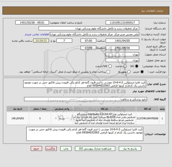 استعلام کیت الایزا اینترلوکین 2-4-6-10 موشی با اینتر فرون گاما-هر کدام یکی افزودن پیش فاکتور حتی در صورت موجود داشتن یک کدام از کیتها الزامی 09364632563 فلاح