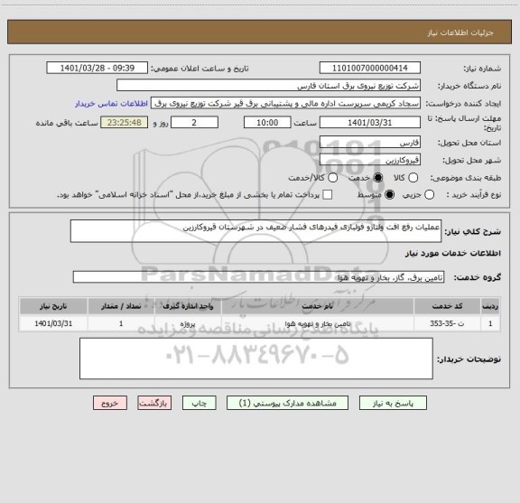 استعلام عملیات رفع افت ولتاژو فولباری فیدرهای فشار ضعیف در شهرستان قیروکارزین