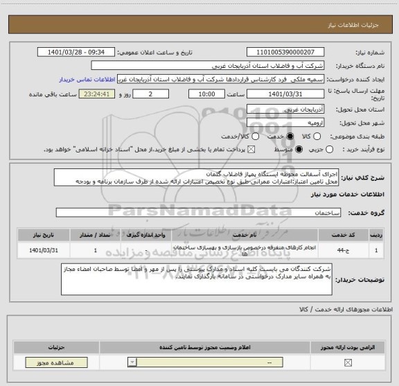استعلام اجرای آسفالت محوطه ایستگاه پمپاژ فاضلاب گلمان
محل تامین اعتبار:اعتبارات عمرانی-طبق نوع تخصیص اعتبارات ارائه شده از طرف سازمان برنامه و بودجه