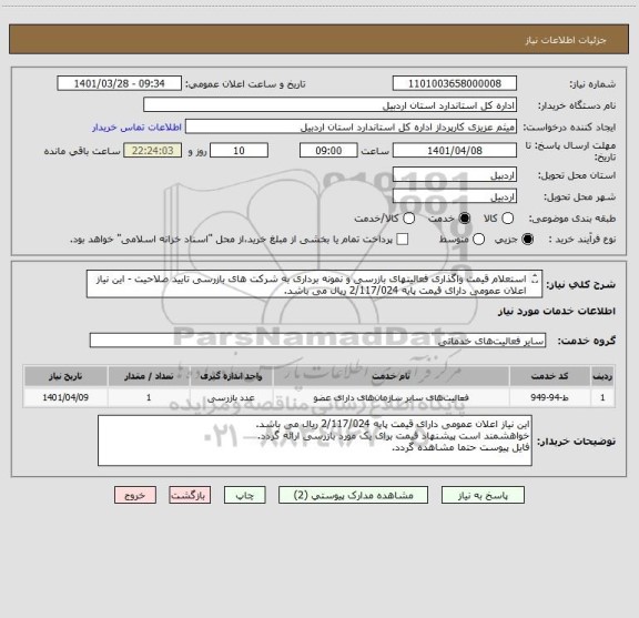 استعلام استعلام قیمت واگذاری فعالیتهای بازرسی و نمونه برداری به شرکت های بازرسی تایید صلاحیت - این نیاز اعلان عمومی دارای قیمت پایه 2/117/024 ریال می باشد.